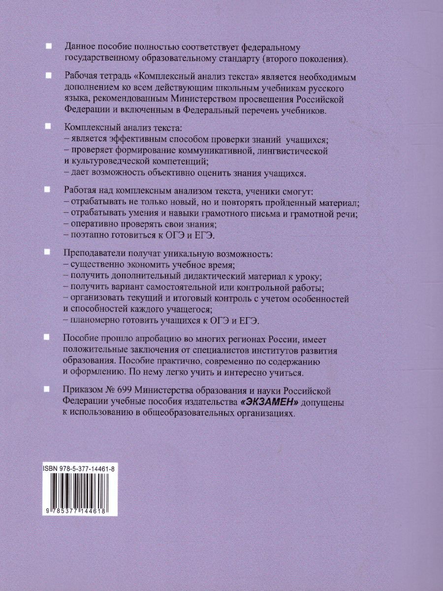 картинка Комплексный анализ текста. Рабочая тетрадь по Русский языку 7 класс. ФГОС от магазина Рослит