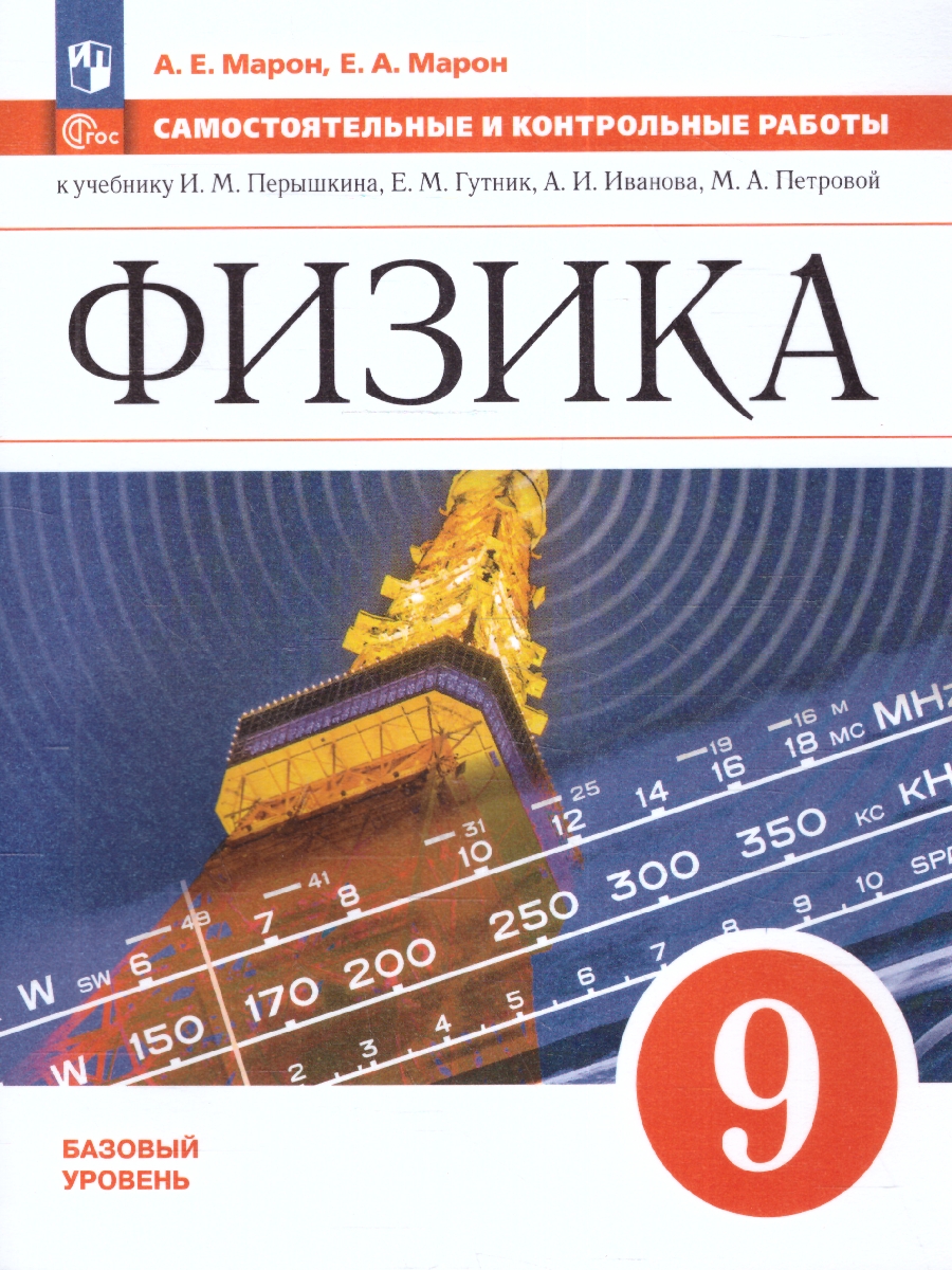 Обложка книги Самостоятельные и контрольные работы 9 класс. К учебнику Иванова, Перышкина (ФП2022), Автор Марон А. Е. Марон Е. А., издательство Просвещение | купить в книжном магазине Рослит