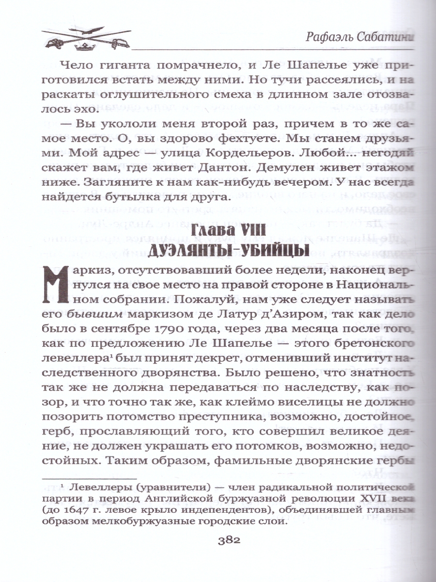 Обложка Скарамуш. Мастера приключений , издательство Вече                                               | купить в книжном магазине Рослит
