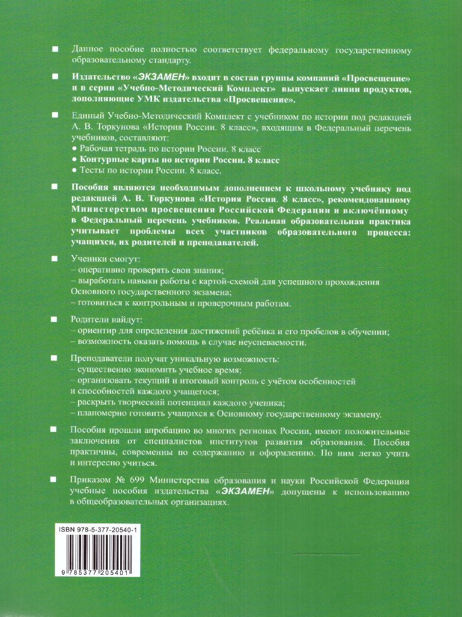 Обложка книги История России 8 класс. Контурные карты К новому учебнику. ФГОС НОВЫЙ, Автор Автор не указан, издательство Экзамен | купить в книжном магазине Рослит
