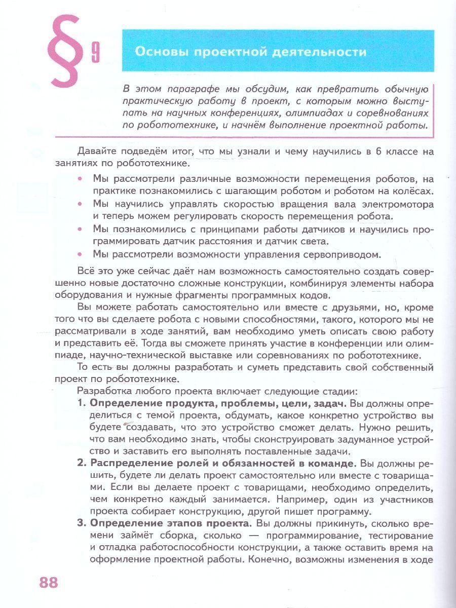 Обложка книги Труд (технология) 6 класс. Робототехника. Учебное пособие, Автор Воронин И.В. Воронина В.В., издательство Просвещение/Союз                                   | купить в книжном магазине Рослит