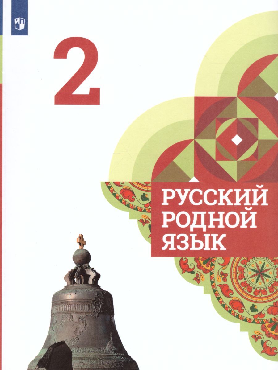 Обложка книги Русский родной язык 2 класс. Учебник, Автор Александрова О.М., издательство Просвещение | купить в книжном магазине Рослит