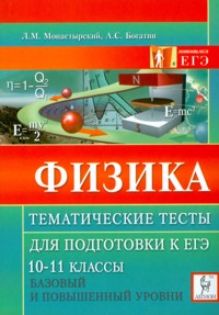 Обложка книги ЕГЭ Физика. Все разделы курса: теория, задания базового и повышенного уровней сложности, Автор Монастырский Л.М., издательство ЛЕГИОН | купить в книжном магазине Рослит