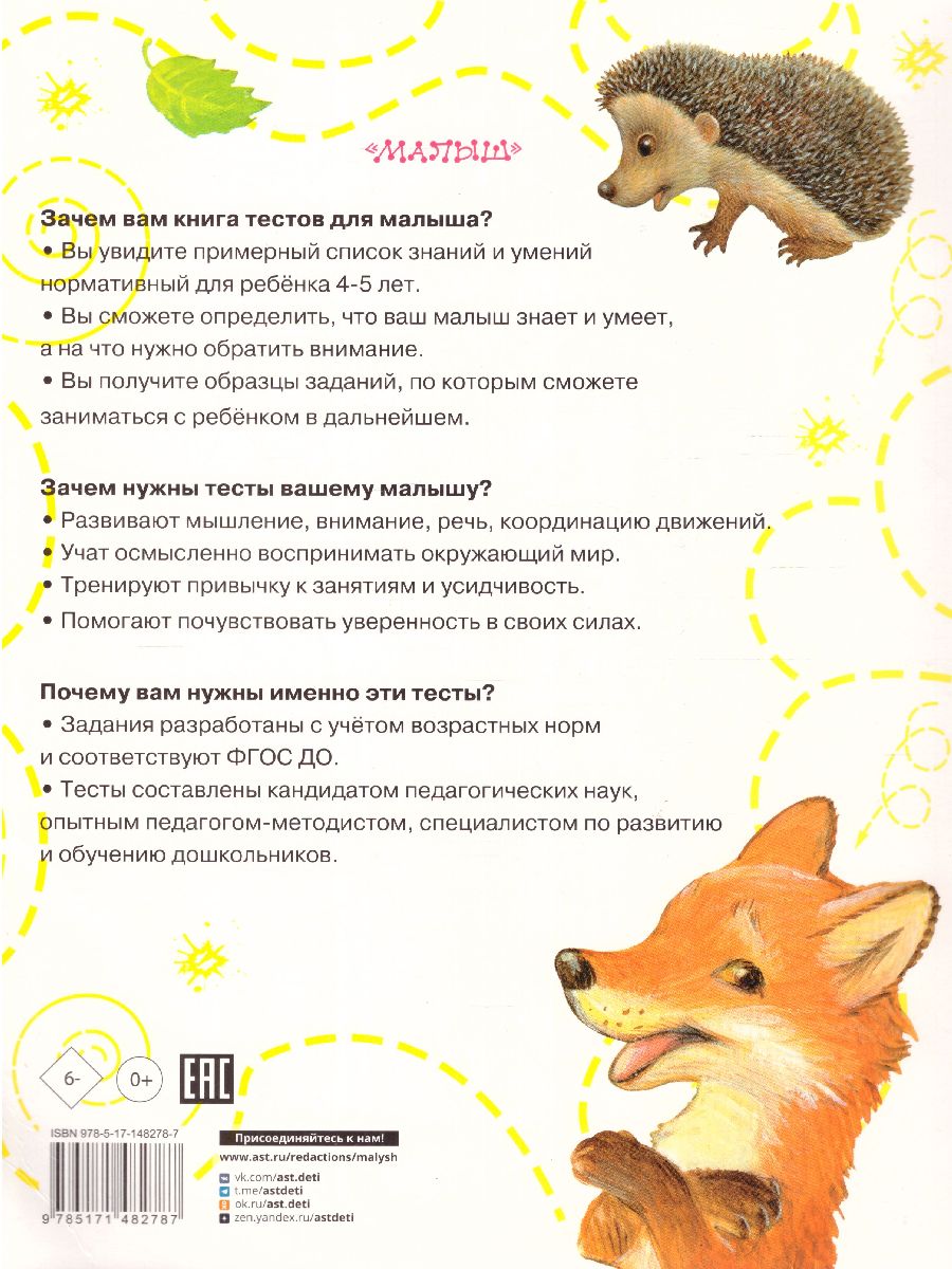 Обложка Тесты для детей 4-5 лет /ТестыДляМалышей, издательство АСТ | купить в книжном магазине Рослит