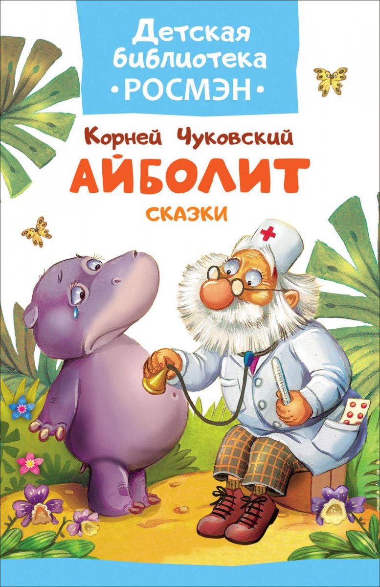 Обложка Сказки, издательство РОСМЭН | купить в книжном магазине Рослит