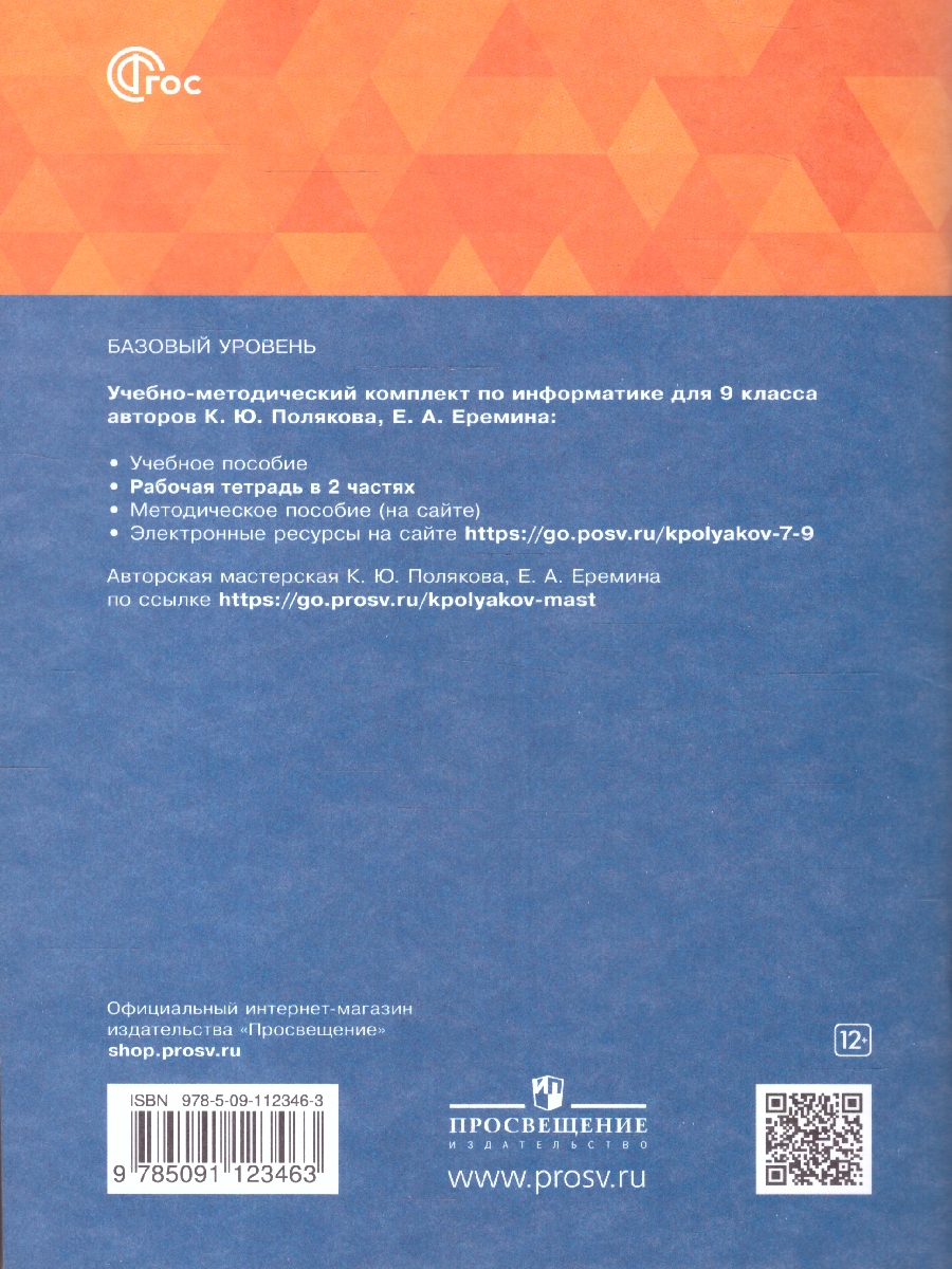 Обложка книги Информатика 9 класс. Рабочая тетрадь. В 2-х частях. Часть 2. К новому учебному пособию, Автор Поляков К.Ю. Еремин Е.А., издательство Просвещение | купить в книжном магазине Рослит