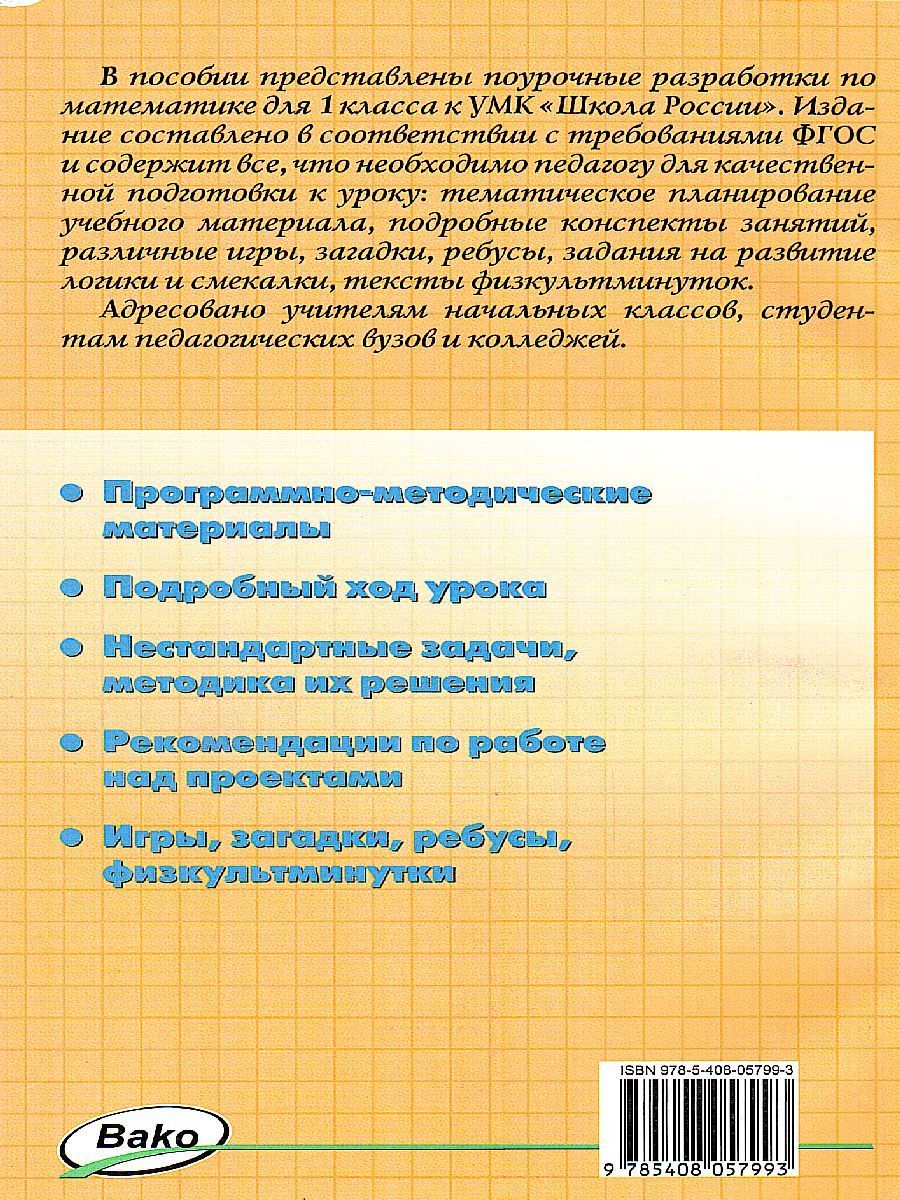 Обложка книги Поурочные разработки по Математике 1 класс. К УМК Моро (Школа России). ФГОС, Автор Ситникова Т.Н., издательство Вако | купить в книжном магазине Рослит