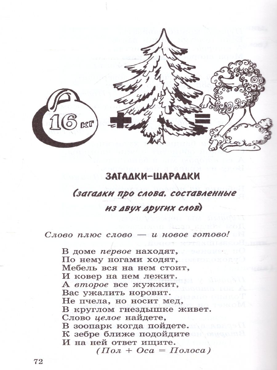 Обложка книги 500 загадок про слова для детей, Автор Агеева И.Д., издательство Сфера | купить в книжном магазине Рослит