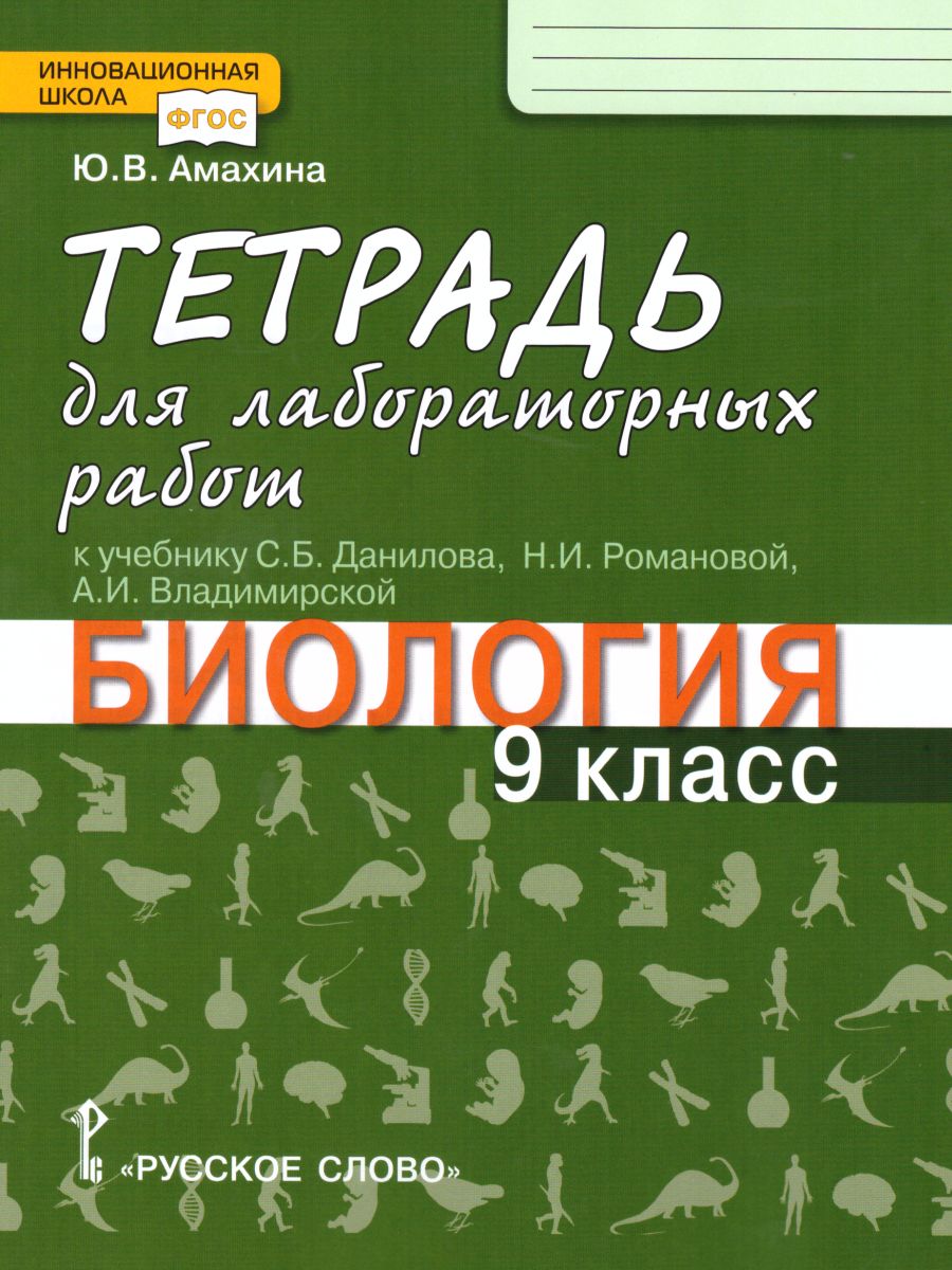 Обложка книги Биология 9 класс. Тетрадь для лабораторных работ. Линия Ракурс. ФГОС, Автор Амахина Ю.В., издательство Русское слово | купить в книжном магазине Рослит