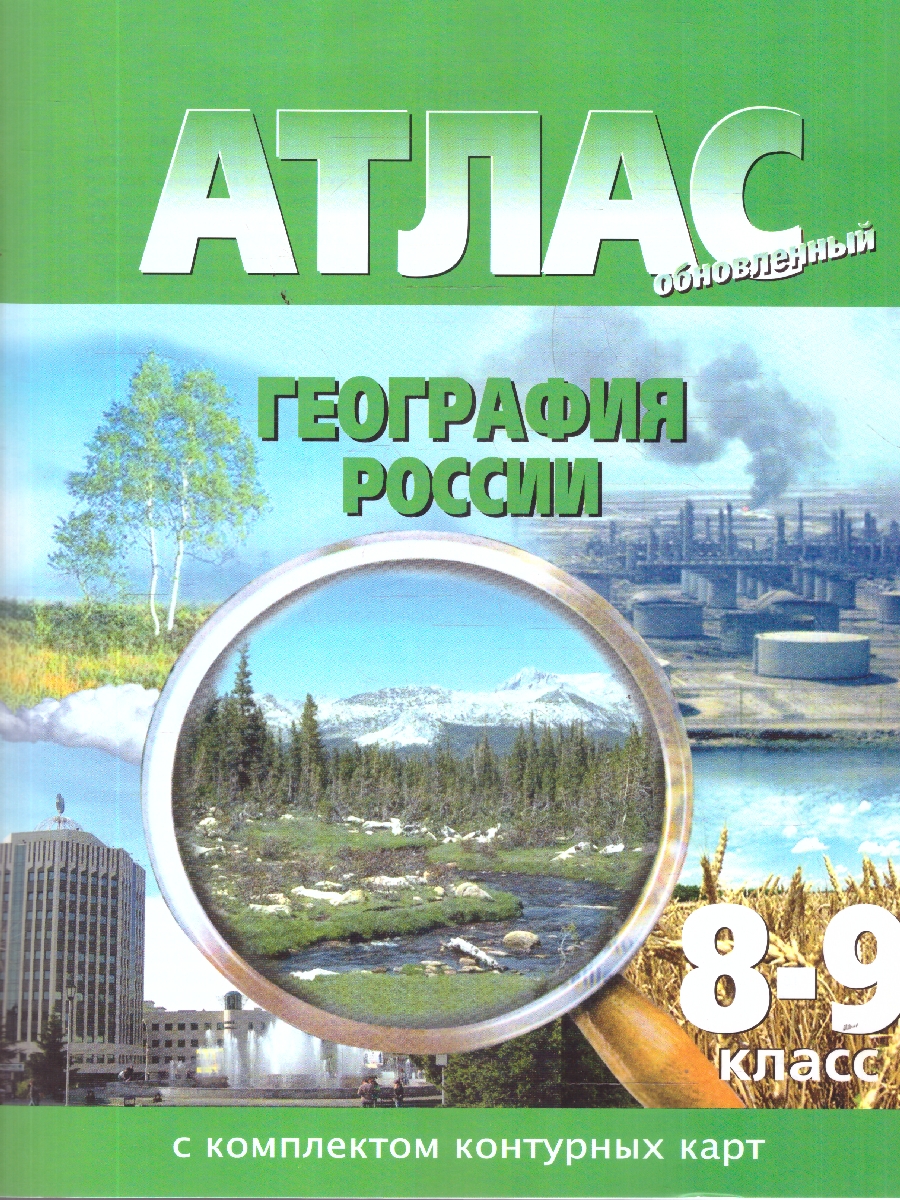 Обложка книги Атлас 8-9 классы. География России. С контурными картами, Автор , издательство КАРТОГРАФИЯ. НОВОСИБИРСК | купить в книжном магазине Рослит