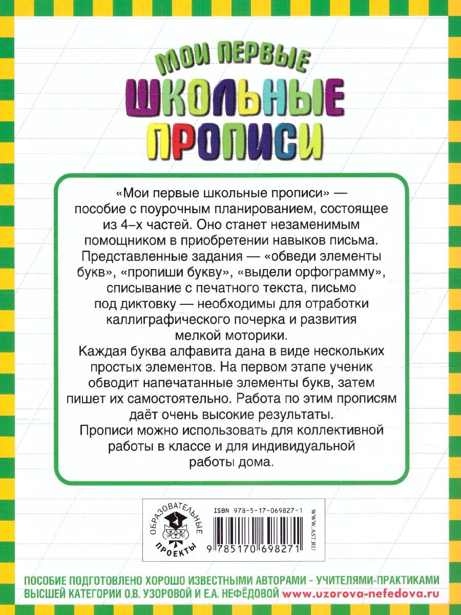 Обложка книги Мои первые школьные прописи. В 4-х частях. Часть 3, Автор Узорова О.В. Нефёдова Е.А., издательство АСТ | купить в книжном магазине Рослит