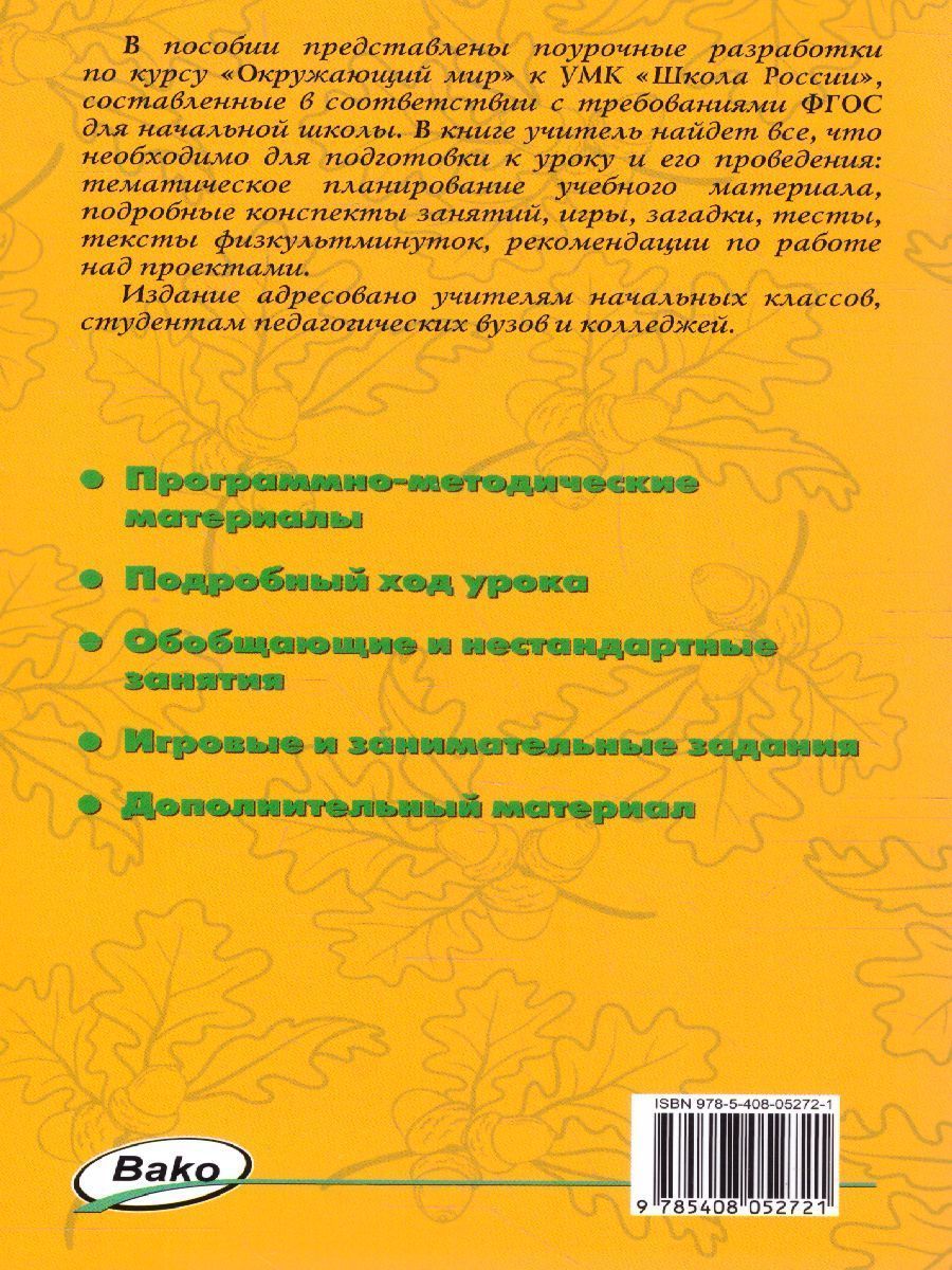 Обложка книги Поурочные разработки по курсу "Окружающий мир" 4 класс. К УМК Плешакова (Школа России). ФГОС, Автор Максимова Т.Н., издательство Вако | купить в книжном магазине Рослит