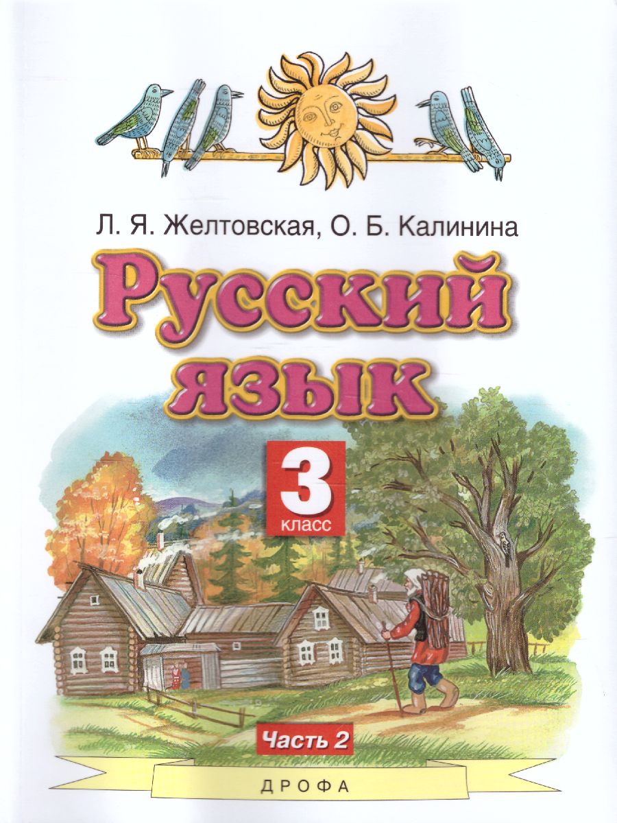 картинка Русский язык 3 класс. Учебник. В 2-х частях. Часть 2. ФГОС от магазина Рослит