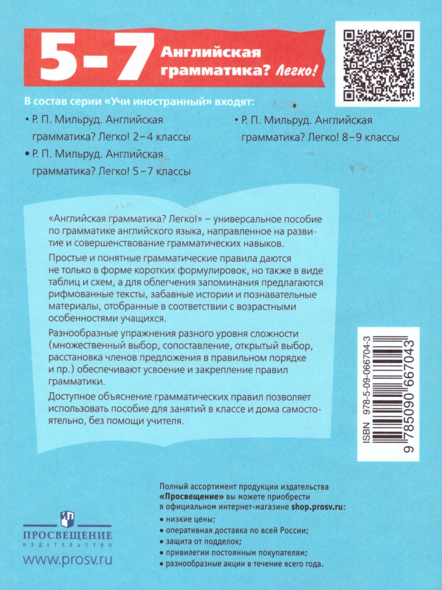 Обложка книги Английская грамматика? Легко! 5-7 классы, Автор Мильруд Р.П., издательство Просвещение/Союз                                   | купить в книжном магазине Рослит