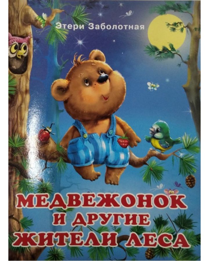 Обложка Истории о дружбе. Медвежонок и другие жители леса, издательство Фламинго | купить в книжном магазине Рослит