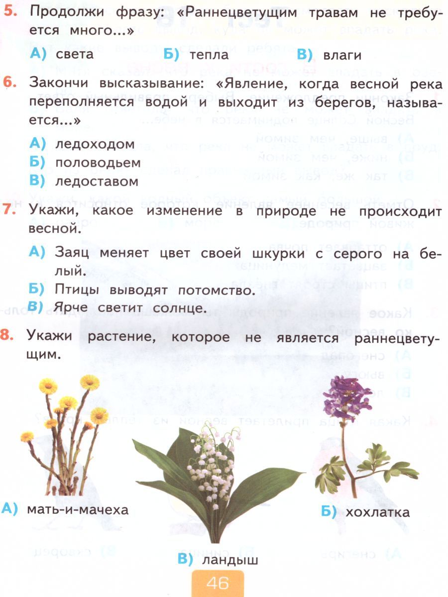 картинка Тесты по предмету Окружающий мир 2 класс. Часть 2. (к новому ФПУ) ФГОС от магазина Рослит