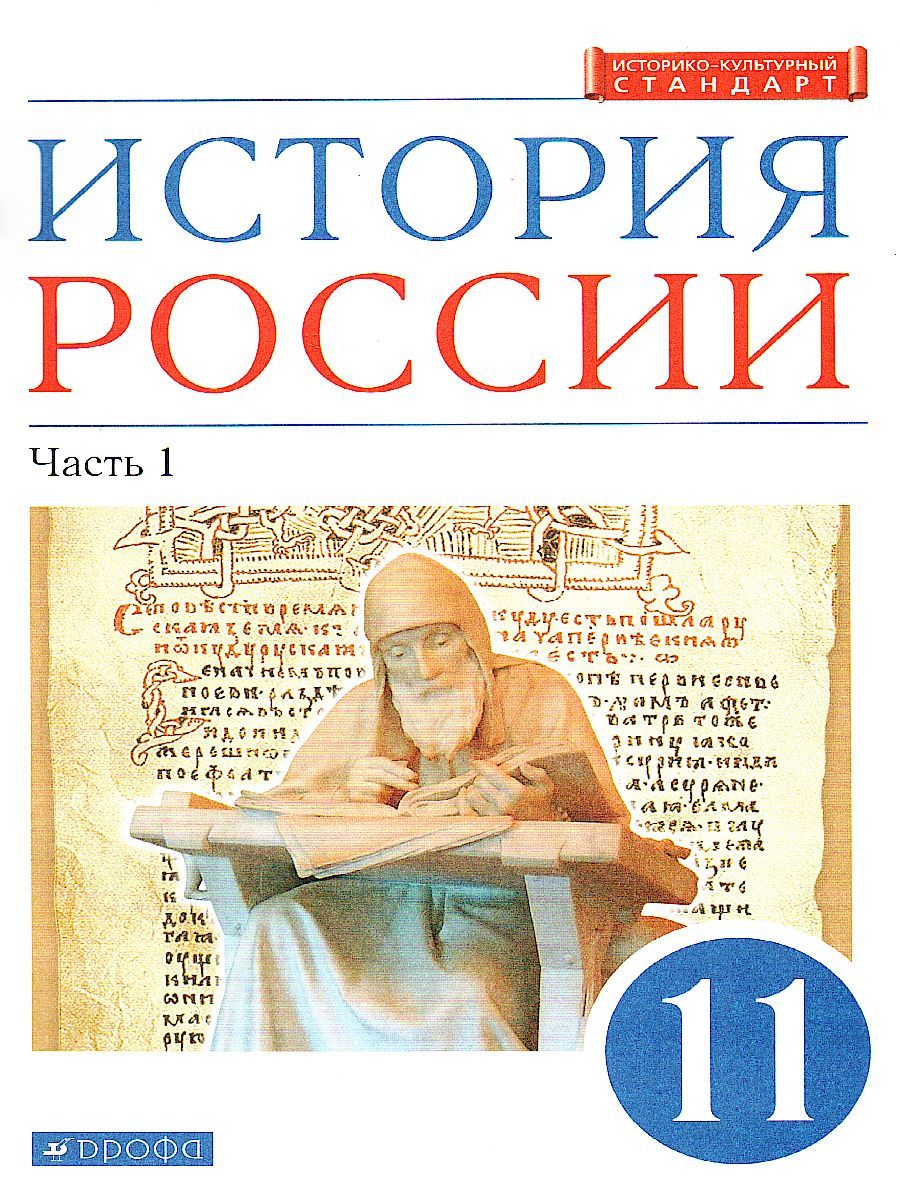 Обложка книги История России 11 класс. Углублённый уровень. Учебник. Часть 1, Автор Волобуев О.В. Андреев И.Л. Ляшенко Л.М., издательство Дрофа | купить в книжном магазине Рослит