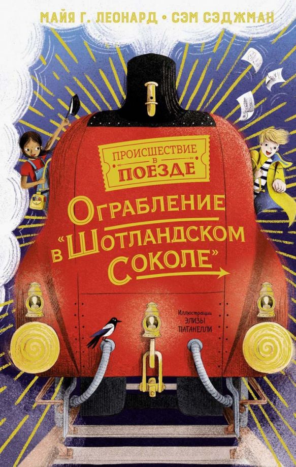 Обложка Детский детектив. Происшествие в поезде, издательство Махаон | купить в книжном магазине Рослит