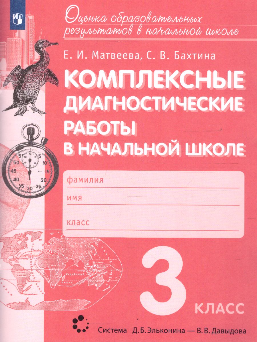 Обложка книги Комплексные диагностические работы в начальной школе 3 класс. ФГОС, Автор Матвеева Е.И. Бахтина С.В., издательство Просвещение/Союз                                   | купить в книжном магазине Рослит
