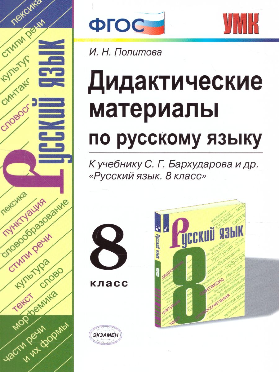 Обложка книги Русский язык 8 класс. Дидактические материалы к учебнику С. Г. Бархударова. ФГОС, Автор Политова И.Н., издательство Экзамен | купить в книжном магазине Рослит