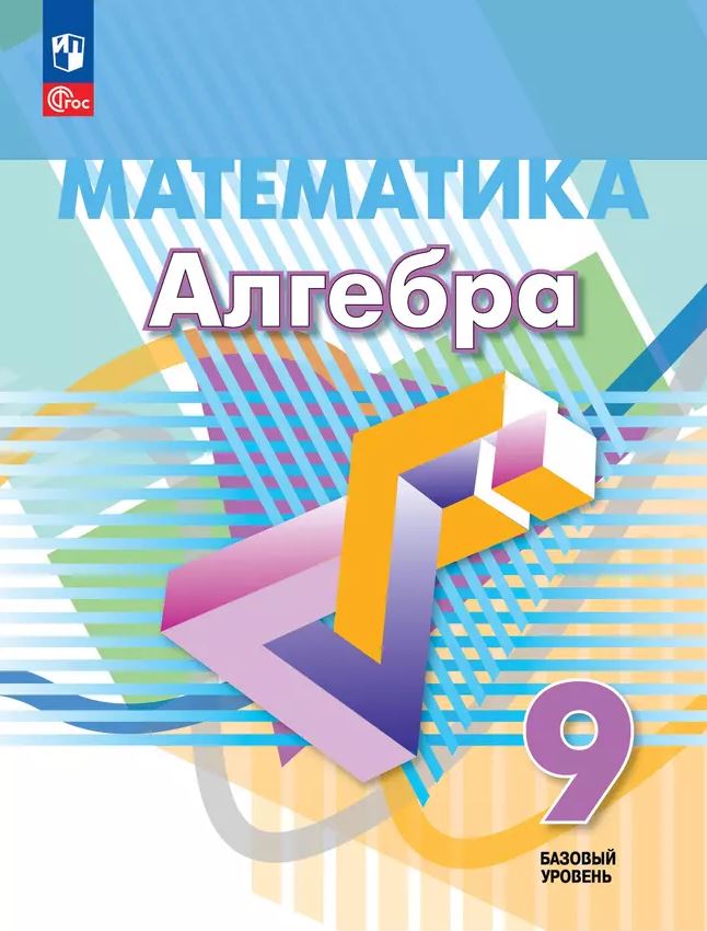 Обложка книги Алгебра 9 класс. Базовый уровень. Учебное пособие, Автор Дорофеев Г. В. Суворова С. Б. Бунимович Е. А., издательство Просвещение | купить в книжном магазине Рослит