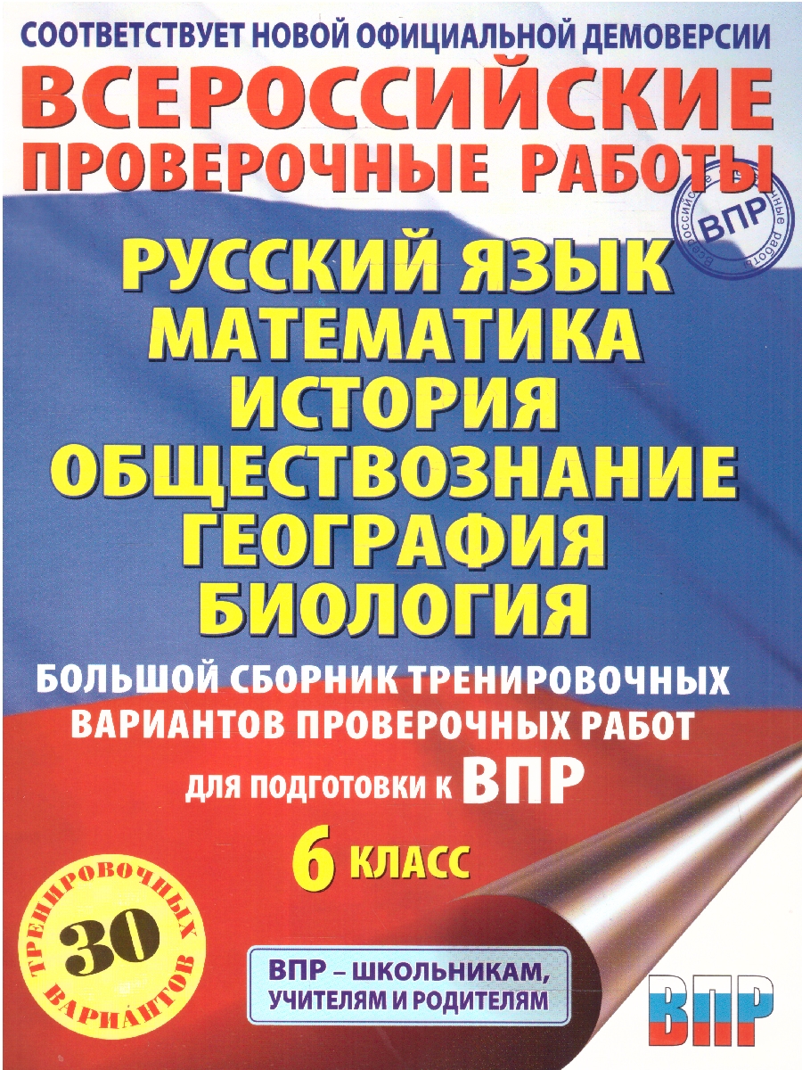 Обложка книги ВПР 6 класс. Сборник тренировочных вариантов проверочных работ, Автор Текучева И. В. Воробьев В. В. Артасов И. А., издательство АСТ | купить в книжном магазине Рослит