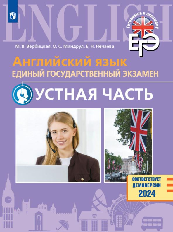 Обложка книги ЕГЭ. Английский язык. Устная часть. Базовый и углублённый уровни, Автор Вербицкая М.В. Миндрул О.С. Нечаева Е.Н, издательство Просвещение | купить в книжном магазине Рослит