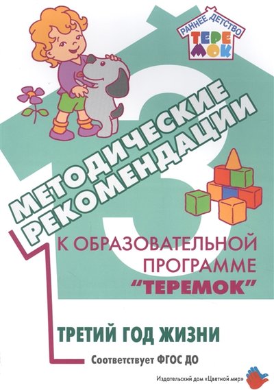 Обложка Методические рекомендации к образовательной программе«Теремок».Третий год жизни., издательство Цветной мир                                        | купить в книжном магазине Рослит