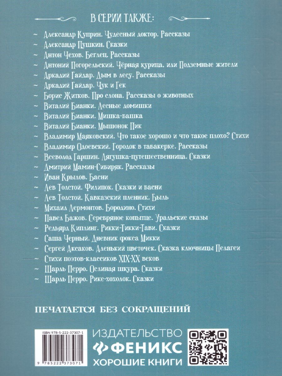 Обложка книги Синичкин календарь: повести, Автор Бианки В.В., издательство Феникс ТД                                          | купить в книжном магазине Рослит
