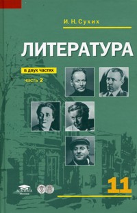 Обложка книги Литература 11 класс. Базовый уровень. Учебник. В 2-х частях. Часть 2, Автор Сухих И.Н., издательство Академия | купить в книжном магазине Рослит