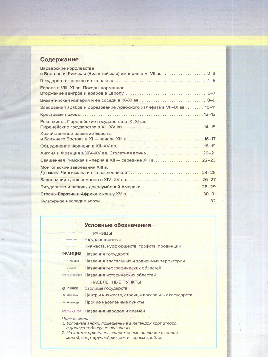 Обложка книги Всеобщая история 6 класс. Атлас с контурными картами и заданиями, Автор Колпаков С. В., издательство АСТ-Пресс | купить в книжном магазине Рослит
