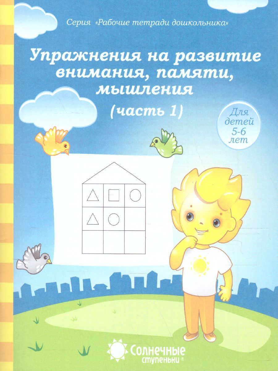 Обложка книги Упражнения на развитие внимания, памяти часть 1. Рабочая тетрадь для детей 5-6 лет, Автор , издательство Солнечные ступеньки | купить в книжном магазине Рослит