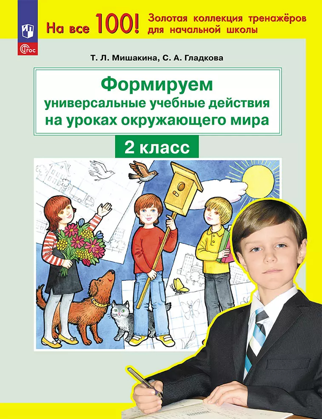 Обложка книги Формируем универсальные учебные действия на уроках окружающего мира. 2 класс, Автор Мишакина Т.Л. Гладкова С.А., издательство Просвещение/Союз                                   | купить в книжном магазине Рослит