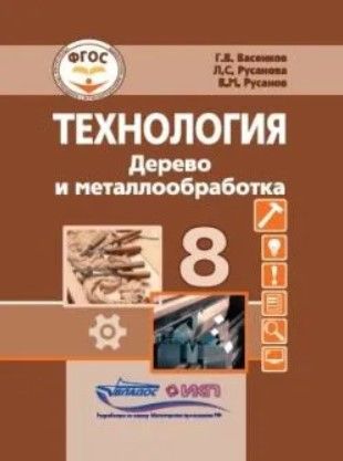 Обложка книги Технология. Дерево и металлообработка. 8 класс. Учебник для общеобразовательных организаций, Автор Васенков Г.В. Русанова Л.С. Русанов В.М., издательство Владос | купить в книжном магазине Рослит