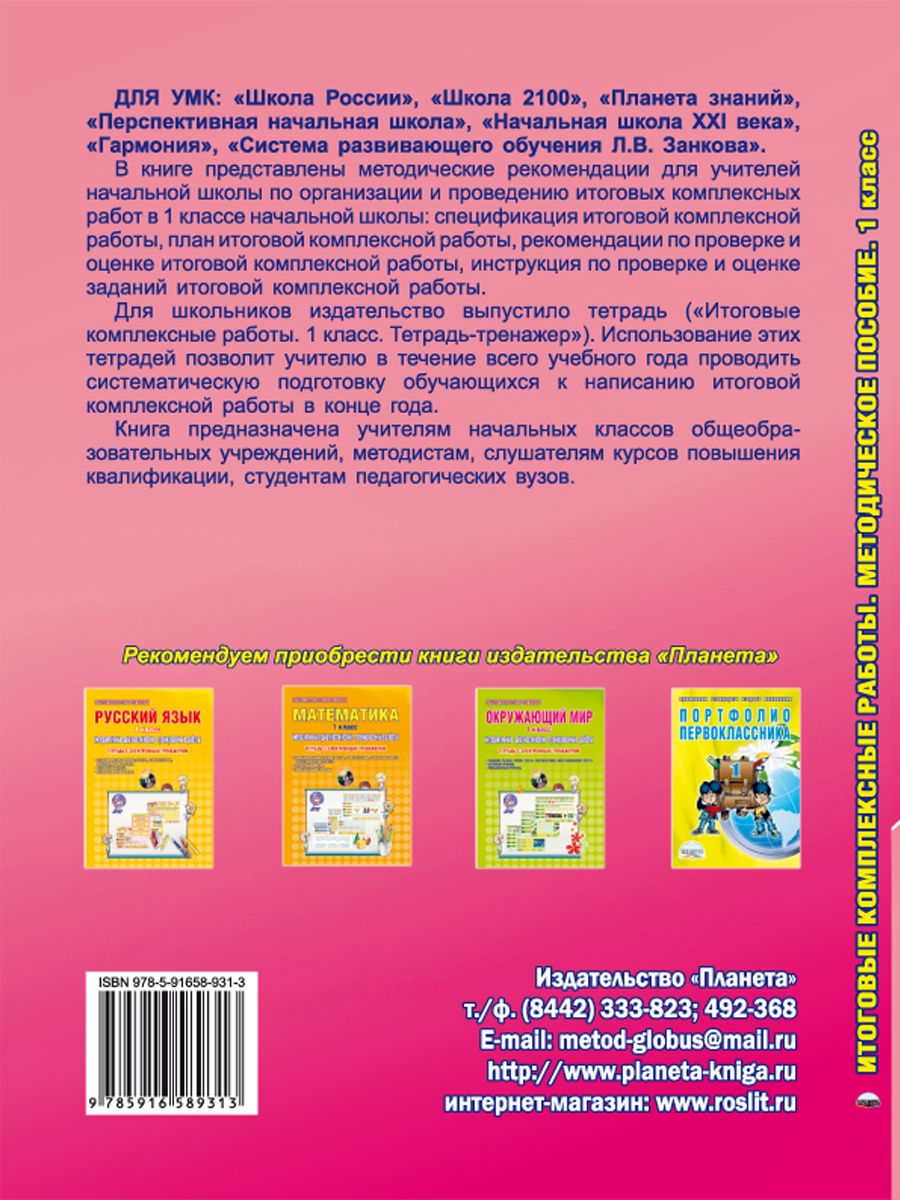 Обложка книги Итоговые комплексные работы 1 класс. Методическое пособие, Автор Карышева Е.Н. Пономарева Л.А., издательство Планета | купить в книжном магазине Рослит