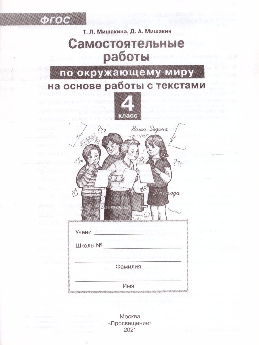 Обложка книги Окружающий мир 4 класс. Самостоятельные работы на основе работы с текстами, Автор Мишакина Т.Л. Мишакин Д.А., издательство Просвещение/Союз                                   | купить в книжном магазине Рослит