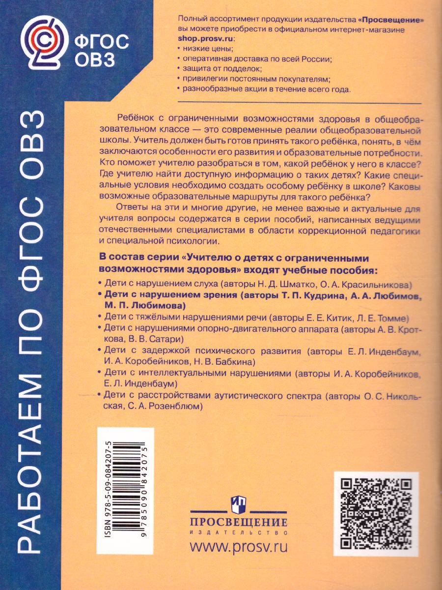 Обложка книги Дети с нарушением зрения. Учебное пособие, Автор Кудрина Т.П. Любимов А.А. Любимова М.П., издательство Просвещение | купить в книжном магазине Рослит
