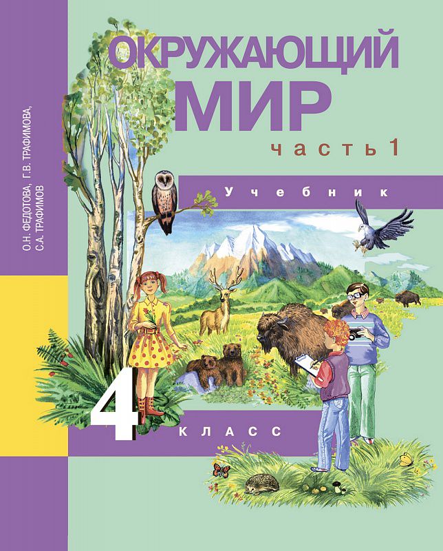 Обложка книги Окружающий мир 4 класс. Учебник. Часть 1. ФГОС, Автор Федотова О.Н. Трафимова Г.В. Трафимов С.А., издательство Академкнига/Учебник | купить в книжном магазине Рослит