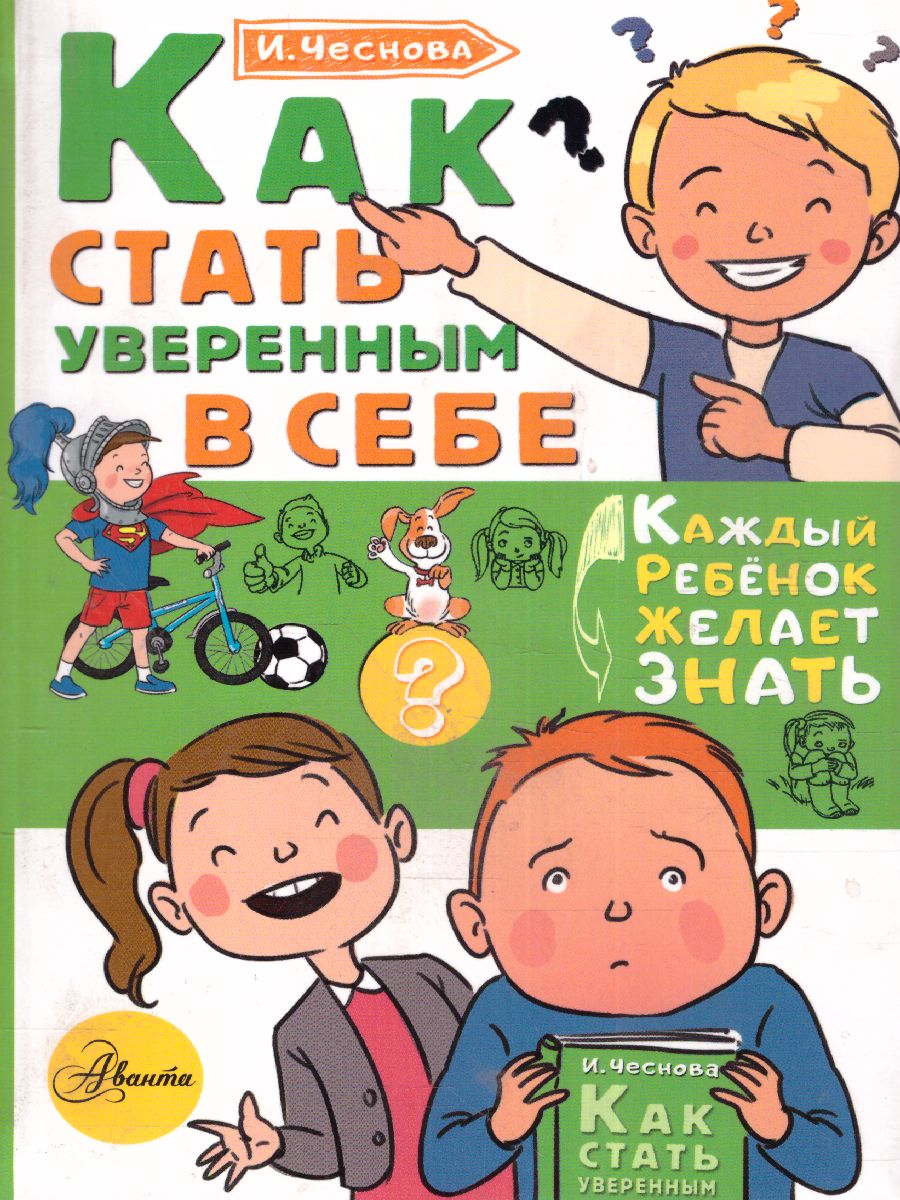 Обложка Как стать уверенным в себе /Каждый ребёнок желает знать, издательство АСТ | купить в книжном магазине Рослит