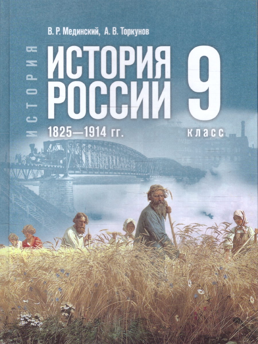 Обложка книги История России 9 класс. 1825-1914 гг. Учебник. ФГОС, Автор Мединский В. Р.; Торкунов А. В., издательство Просвещение | купить в книжном магазине Рослит