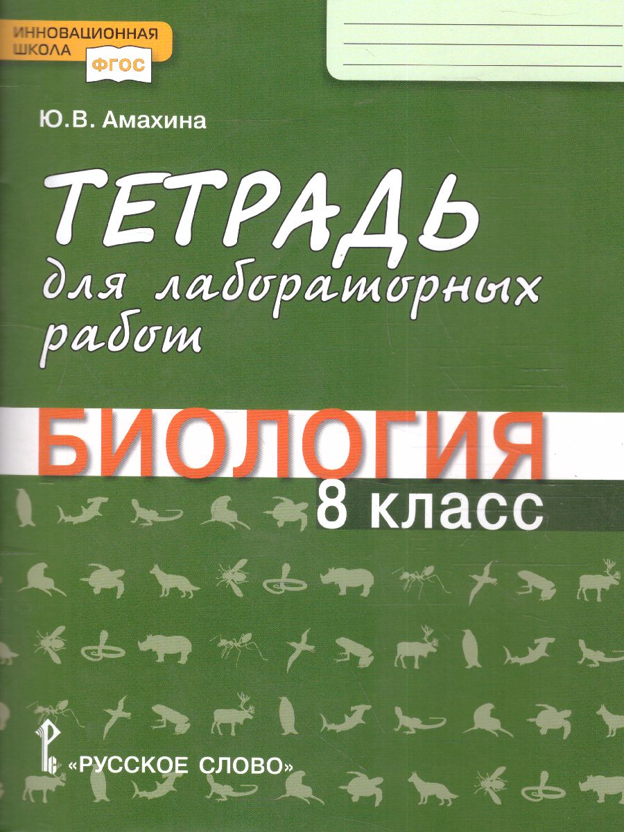 Обложка книги Криксунов Биология 8 кл. Тетрадь для лабораторных работ. ФГОС (РС), Автор Амахина Ю.В., издательство Русское слово | купить в книжном магазине Рослит