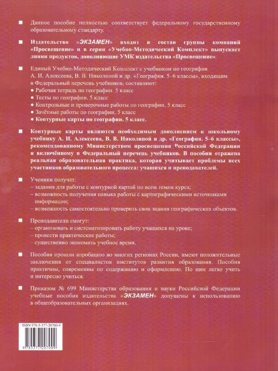 картинка Контурные карты по Географии 5 класс. ФГОС от магазина Рослит
