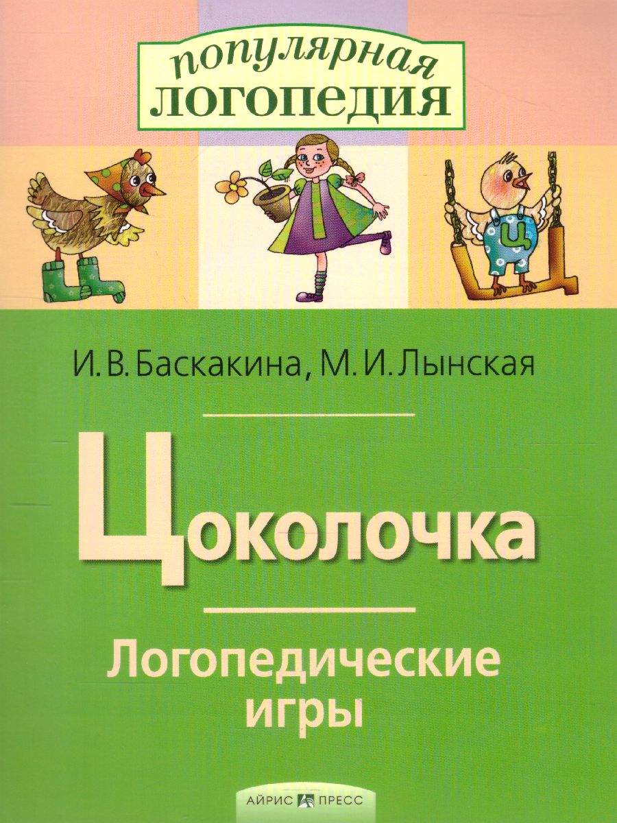 Обложка книги Цоколочка. Логопедические игры. Рабочая тетрадь, Автор Баскакина И.В. Лынская М.И., издательство Айрис | купить в книжном магазине Рослит