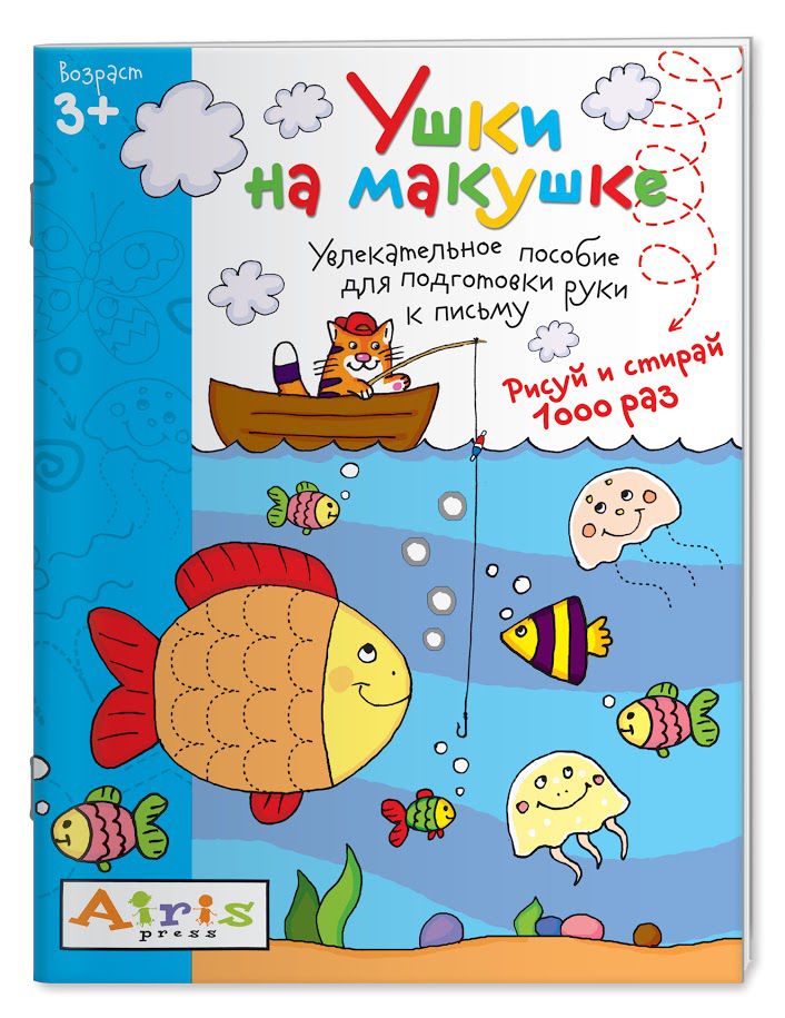 Обложка книги Рисуй и стирай 3+. Ушки на макушке. Многоразовая раскраска, Автор Тимофеева Т.В., издательство Айрис | купить в книжном магазине Рослит
