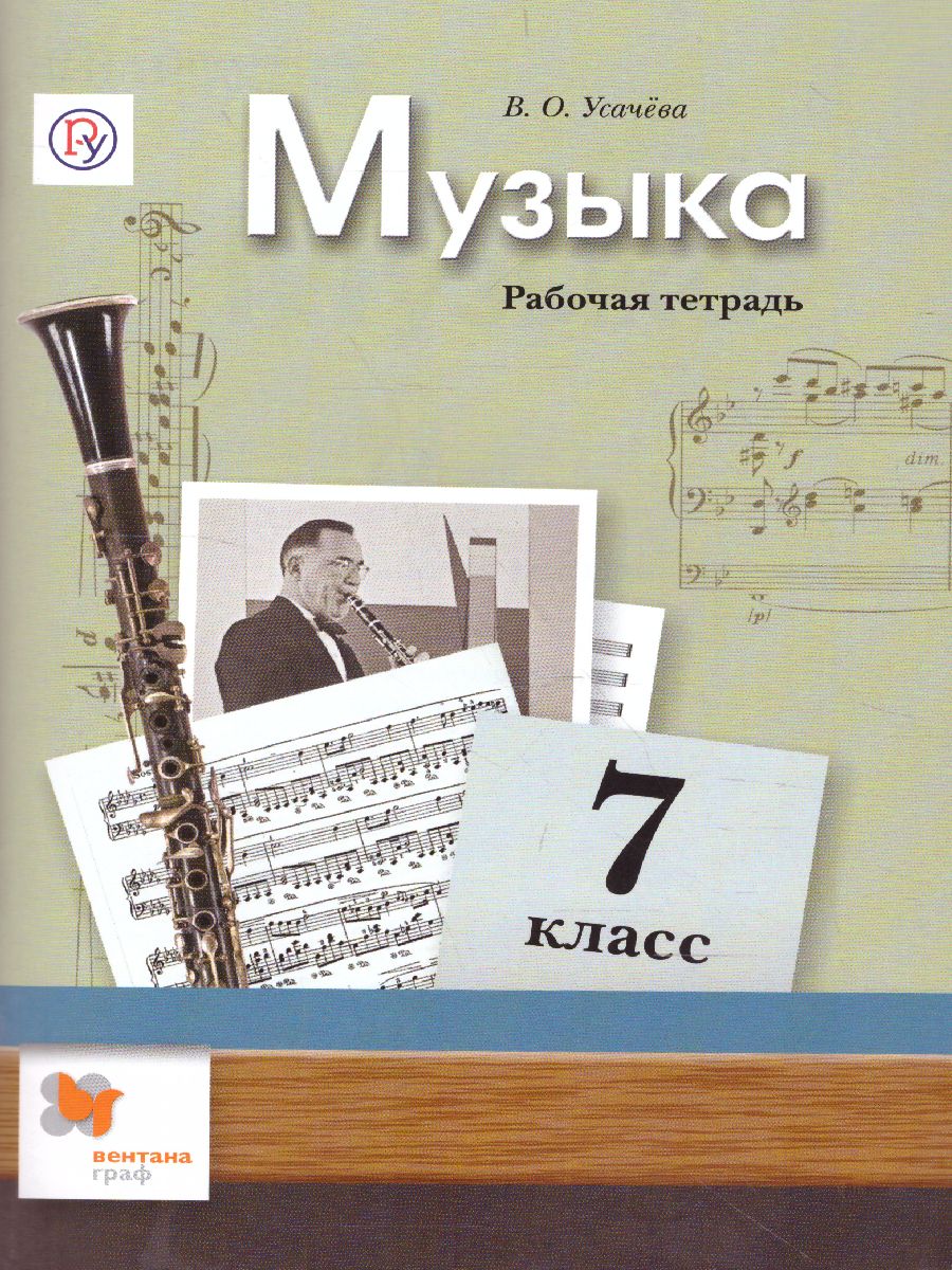 Обложка книги Музыка 7 класс. Рабочая тетрадь. ФГОС, Автор Усачёва В.О., издательство Вентана-Граф | купить в книжном магазине Рослит