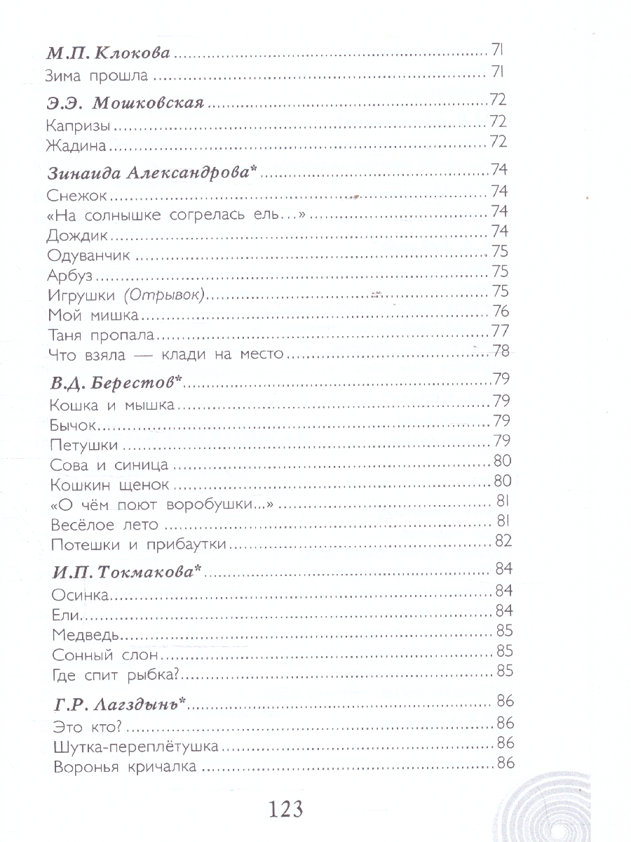 Обложка книги Хрестоматия для детского сада. Младшая группа. 3-4 года., Автор Печерская А.Н., издательство Мозаичный парк                                     | купить в книжном магазине Рослит