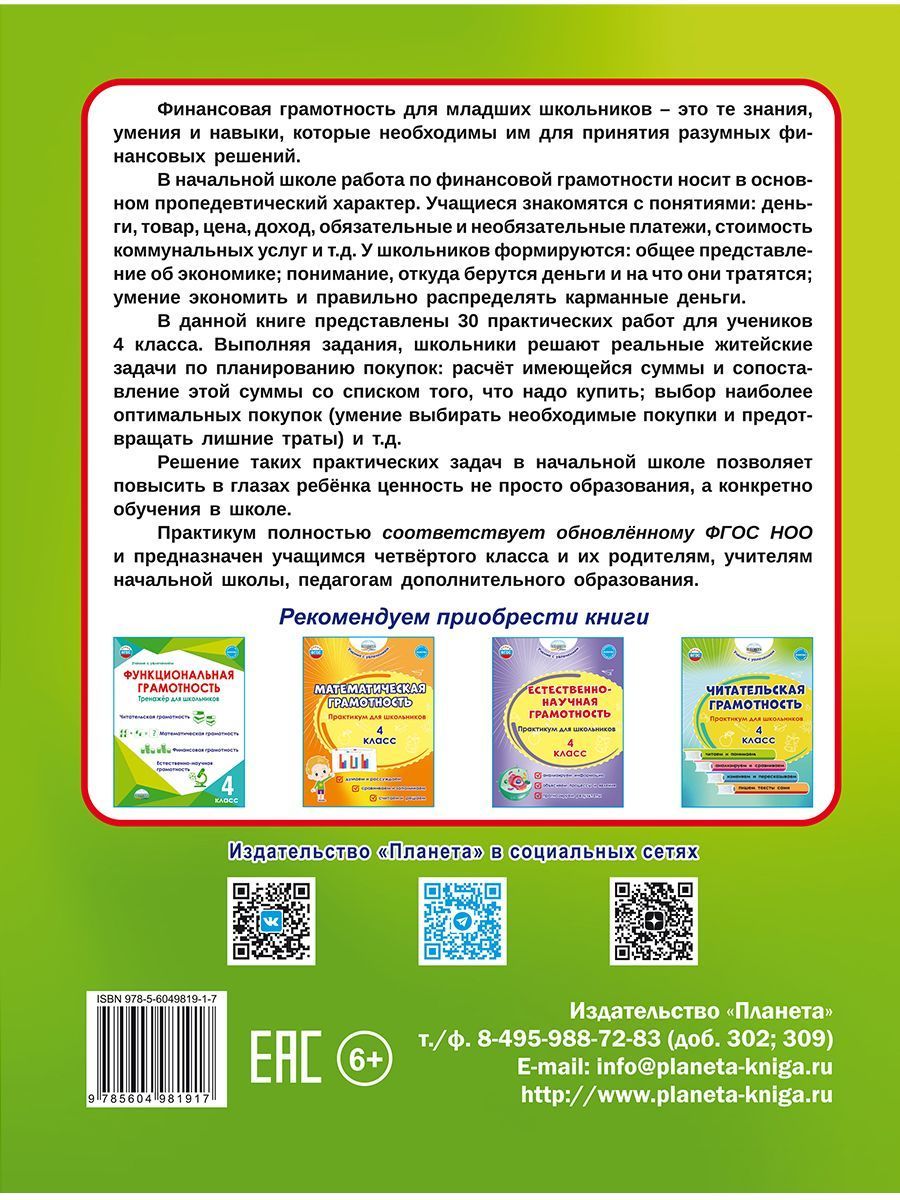 Обложка книги Финансовая грамотность. Практикум для школьников. 4 класс, Автор Буряк М.В. Шейкина С.А., издательство Планета | купить в книжном магазине Рослит