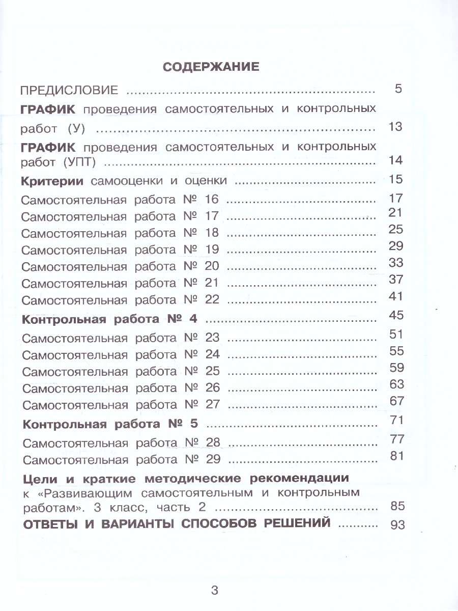 картинка Развивающие самостоятельные и контрольные работы. 3 класс. В 3 частях. Часть 2. Углубленный уровень от магазина Рослит