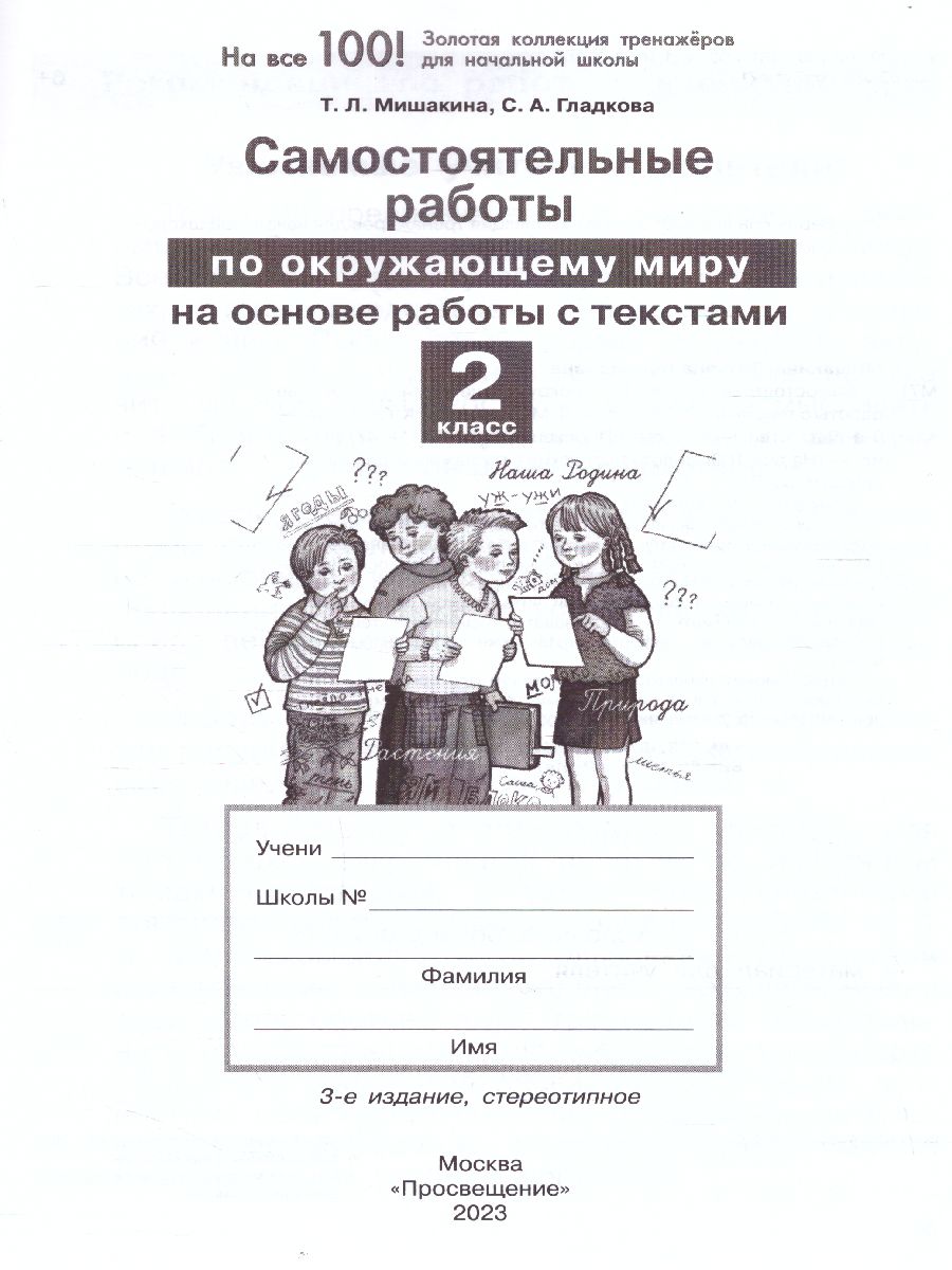 Обложка книги Окружающий мир 2 класс. Самостоятельные работы на основе работы с текстами, Автор Мишакина Т.Л. Гладкова С.А., издательство Просвещение/Союз                                   | купить в книжном магазине Рослит