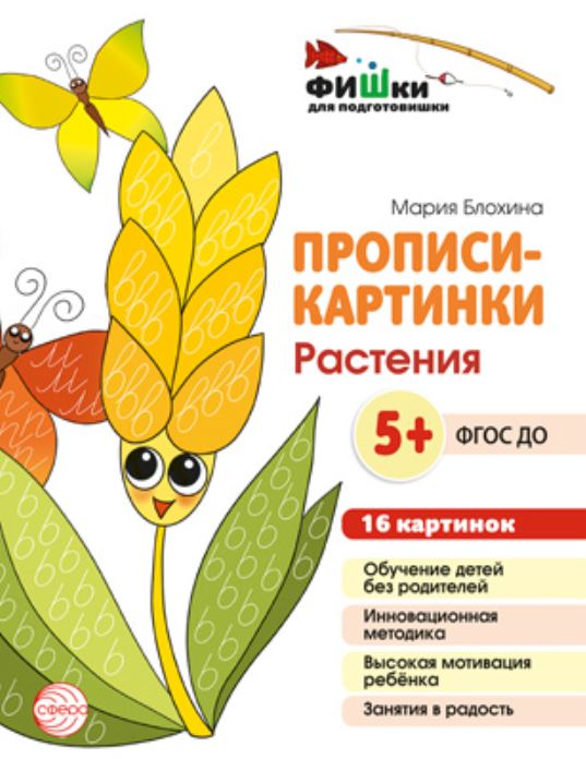 Обложка книги Фишки для подготовишки. Прописи-картинки. Растения. 16 картинок, Автор Блохина М.С., издательство Сфера | купить в книжном магазине Рослит
